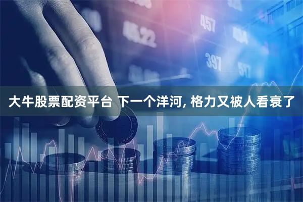 大牛股票配资平台 下一个洋河, 格力又被人看衰了